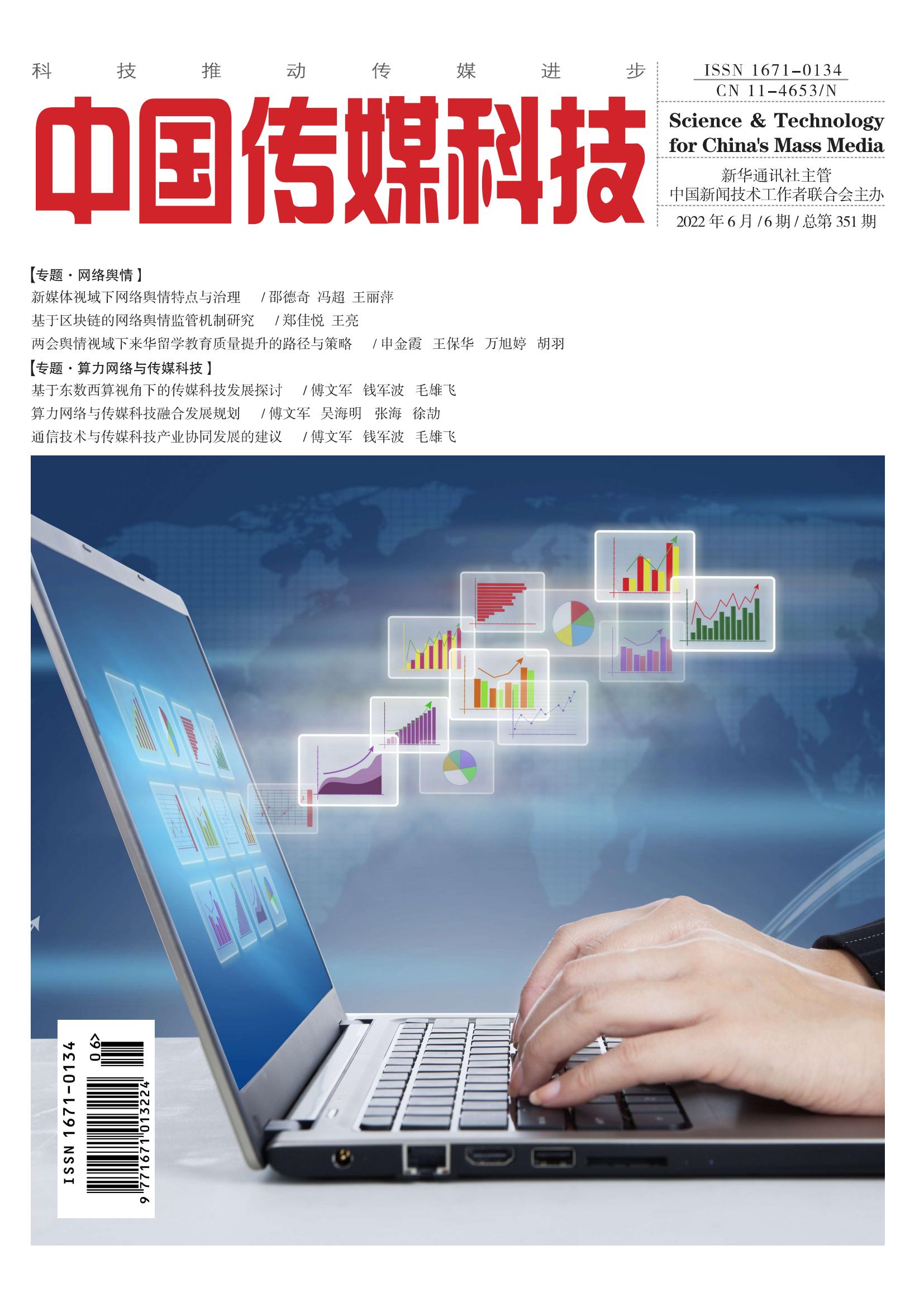中國傳媒科技2022年6期